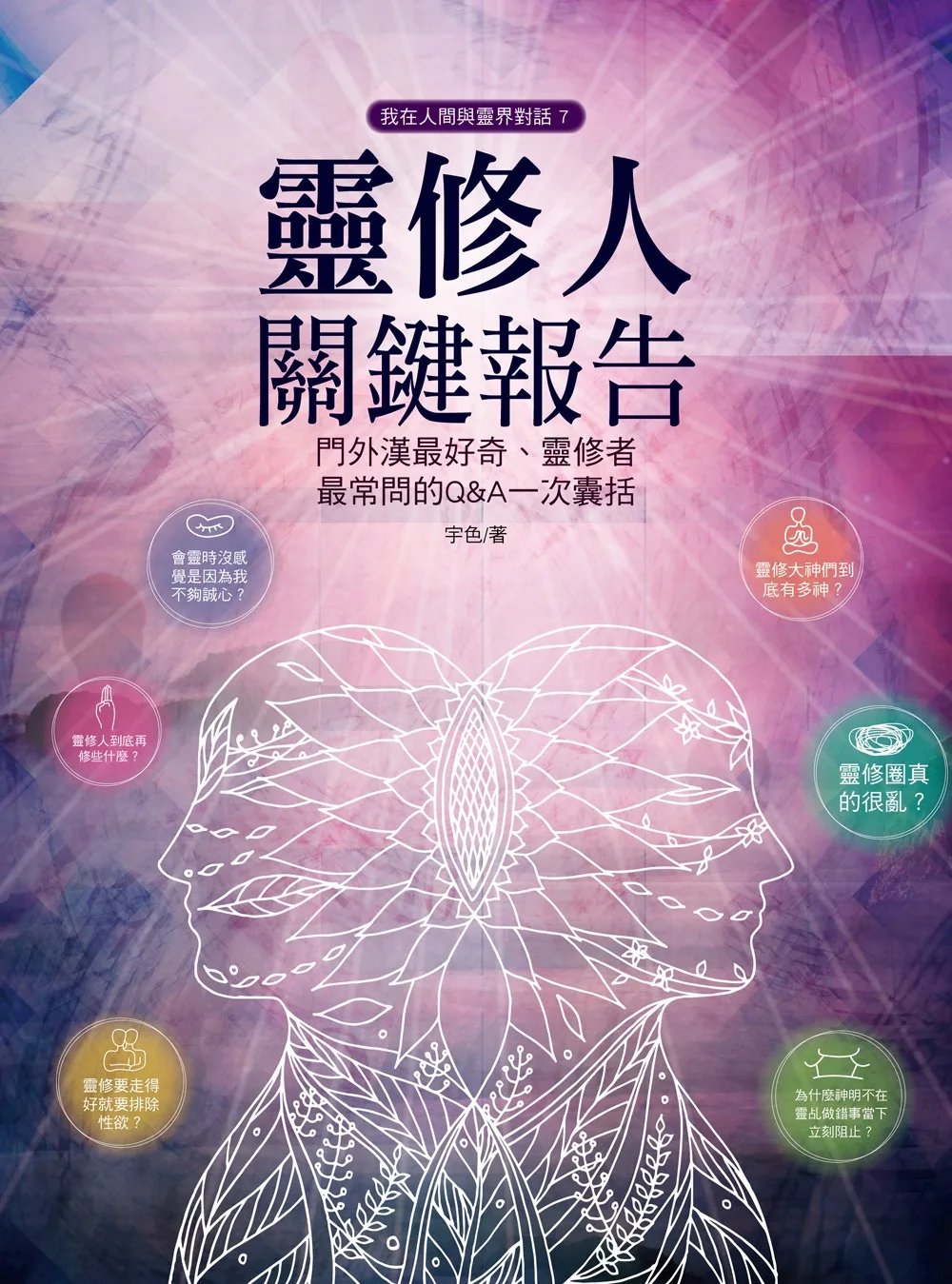 宇色著作《靈修人關鍵報告》封面