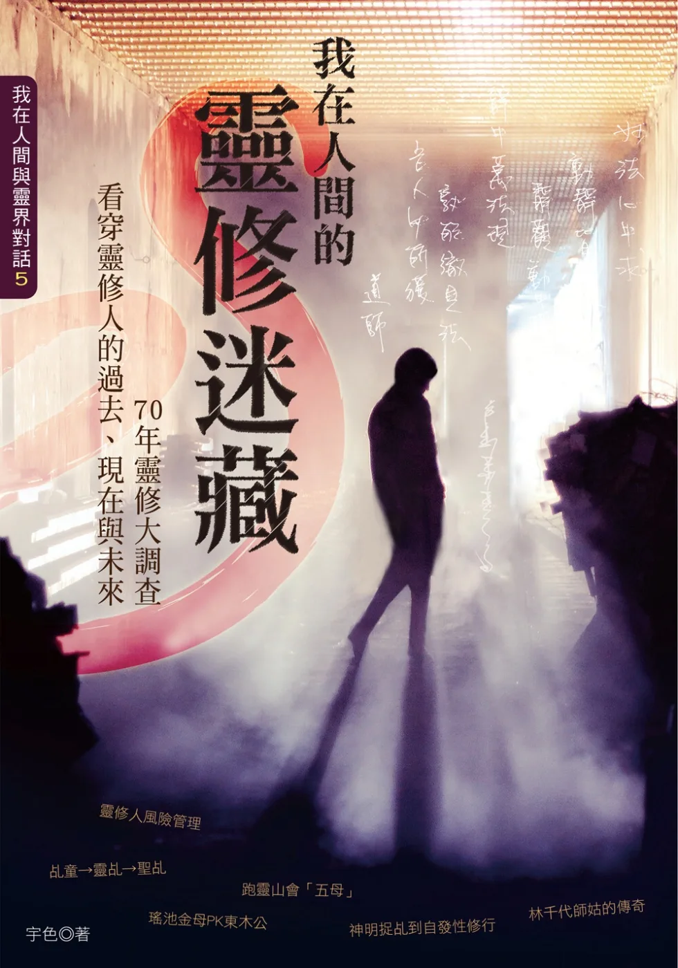 宇色著作《我在人間的靈修迷藏》封面