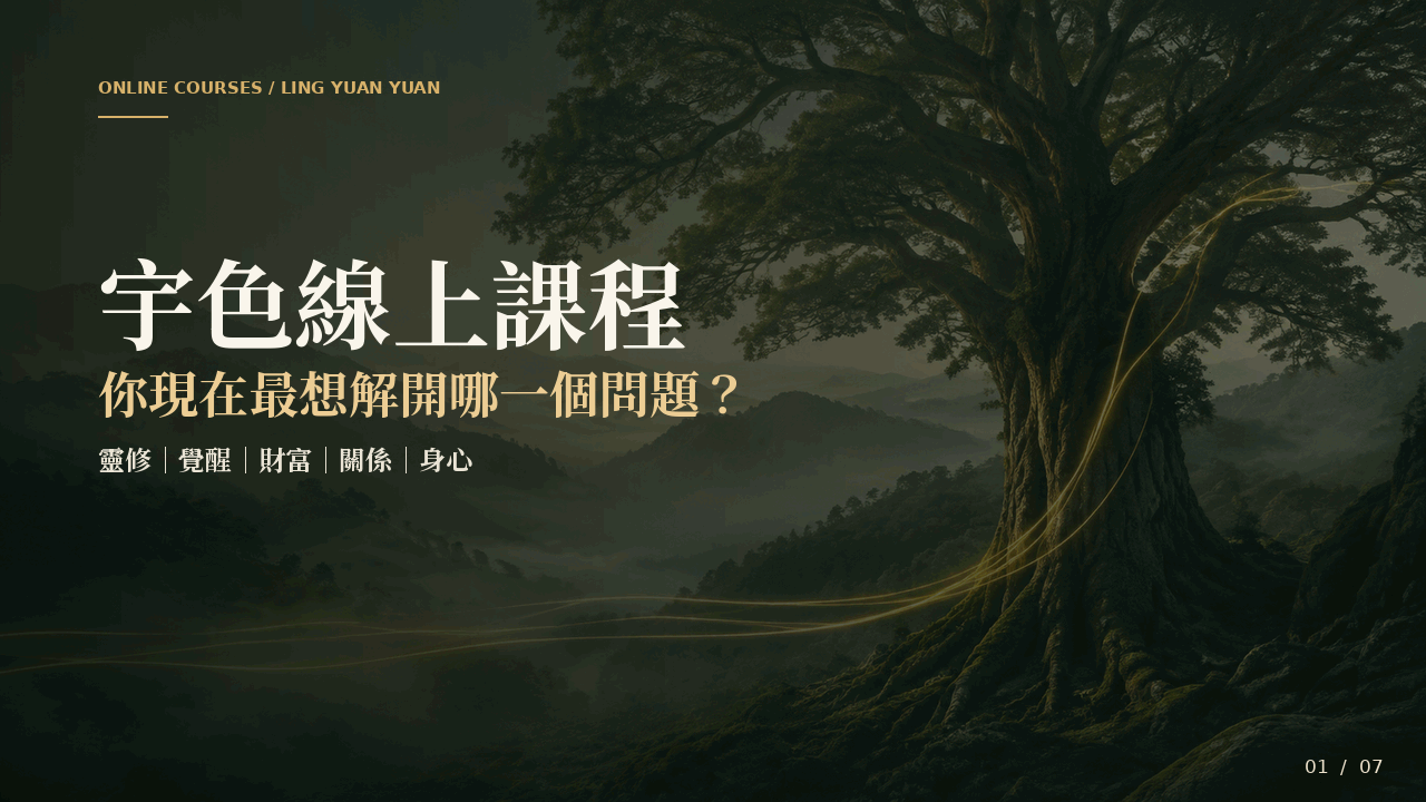 宇色線上課程：靈修、覺醒、財富、關係與身心課程