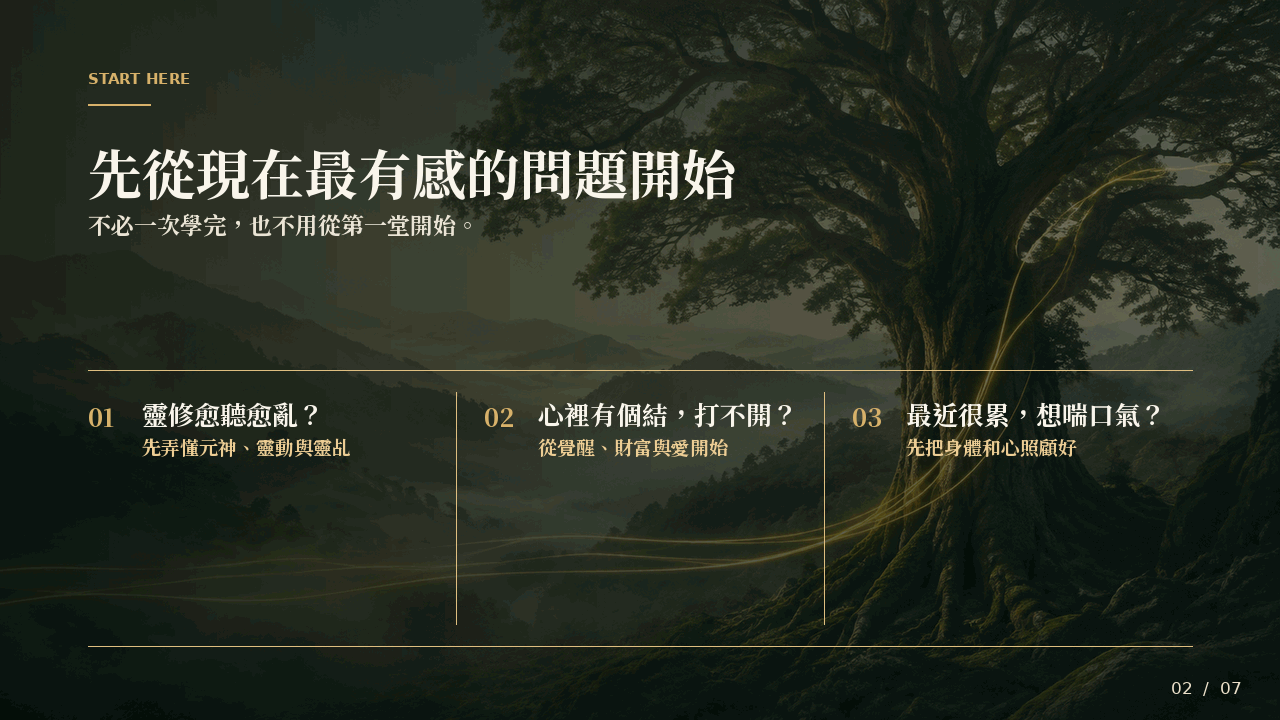 先從現在最有感的問題開始：靈修、內在生活或身心照顧