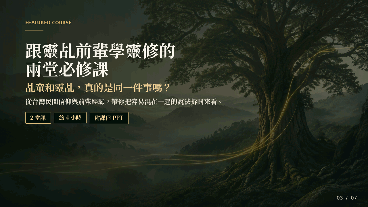 精選課程：跟靈乩前輩學靈修的兩堂必修課