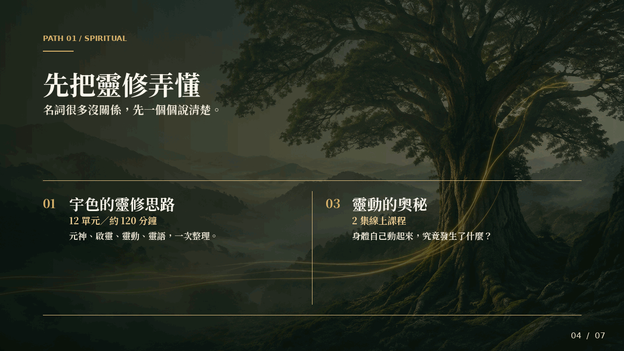 靈修課程：宇色的靈修思路與靈動的奧祕