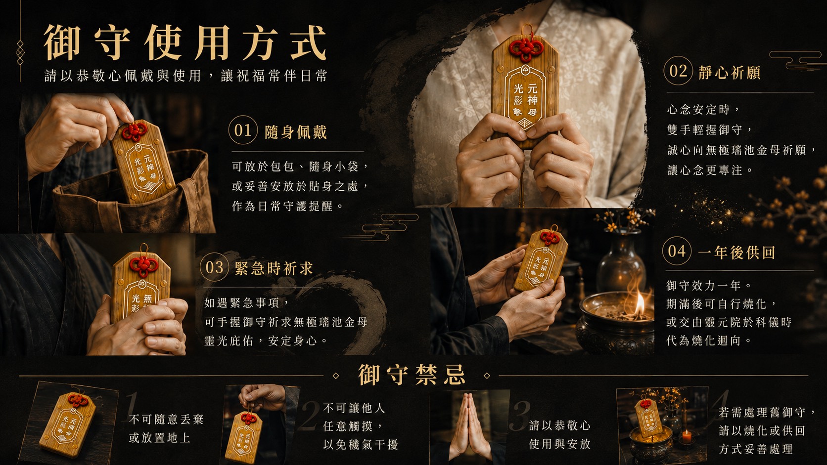 御守使用方式：隨身佩戴、靜心祈願、緊急時祈求、一年後供回，以及御守禁忌說明