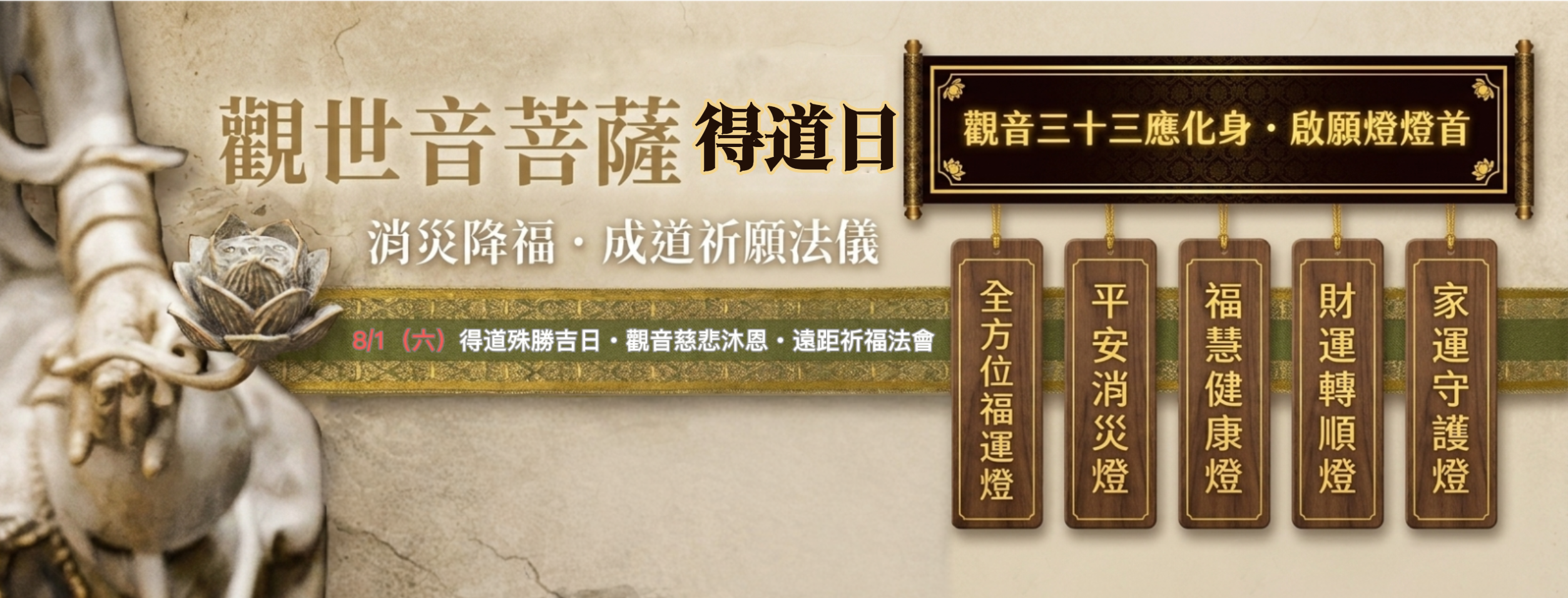 觀世音菩薩得道日消災降福成道祈願法儀封面