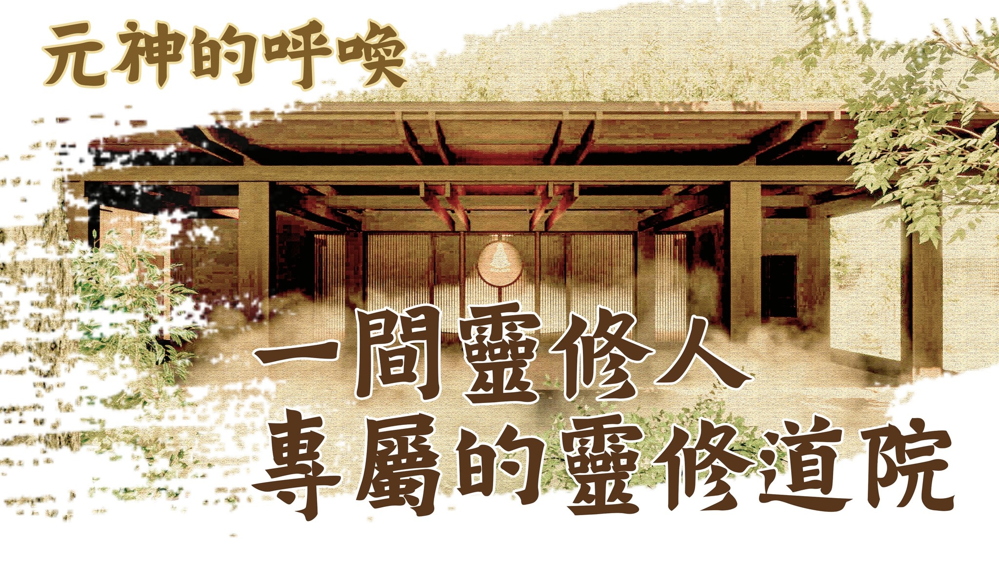 靈元院建院奠基護法法會